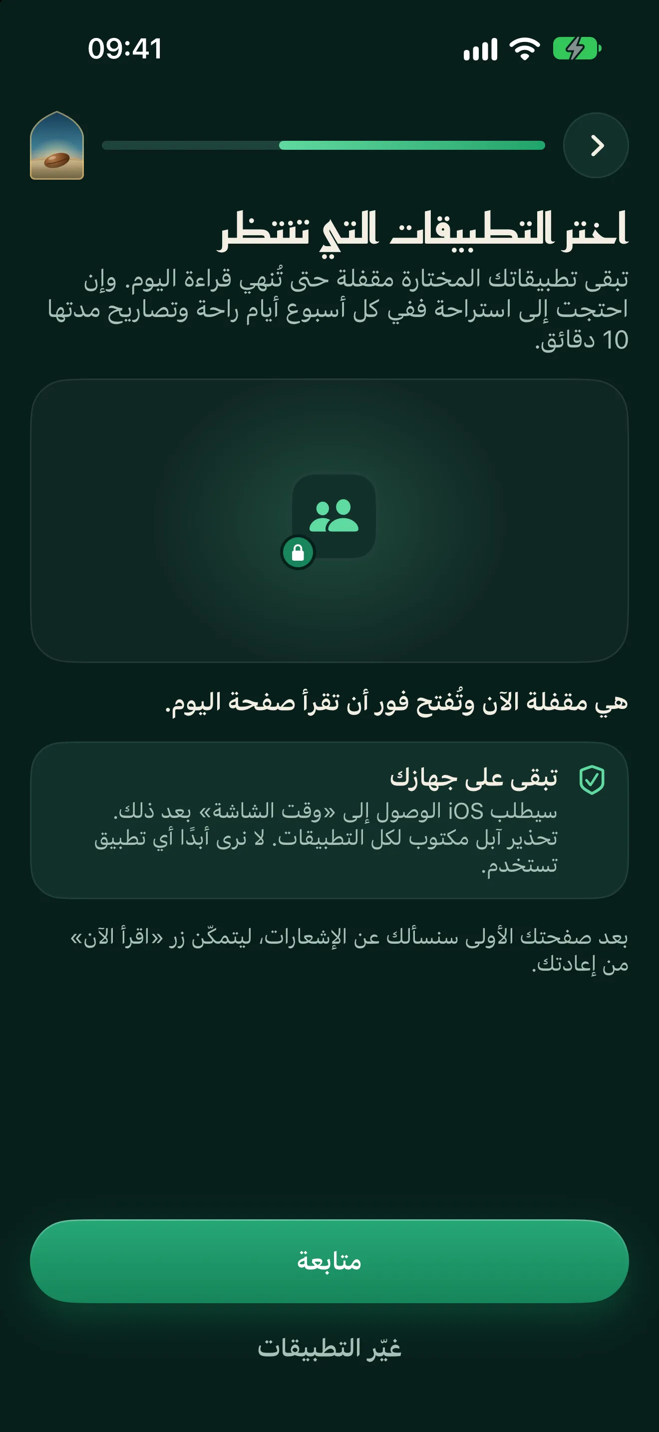 اختيار التطبيقات التي تُقفل، مع معاينة لما يظهر حتى تنتهي قراءة اليوم.