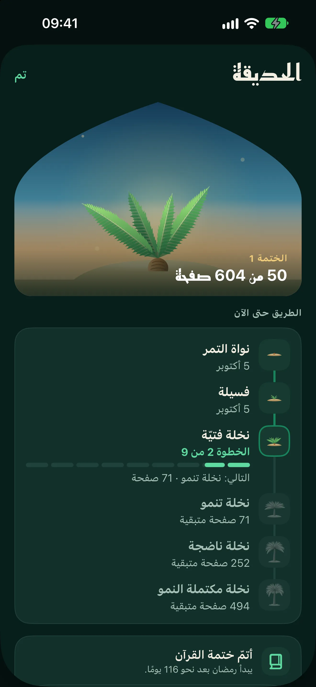 الحديقة: نخلة فتيّة في نافذة مقوّسة، و«الختمة 1، 50 من 604 صفحة»، والمراحل التي لم تأتِ بعد.