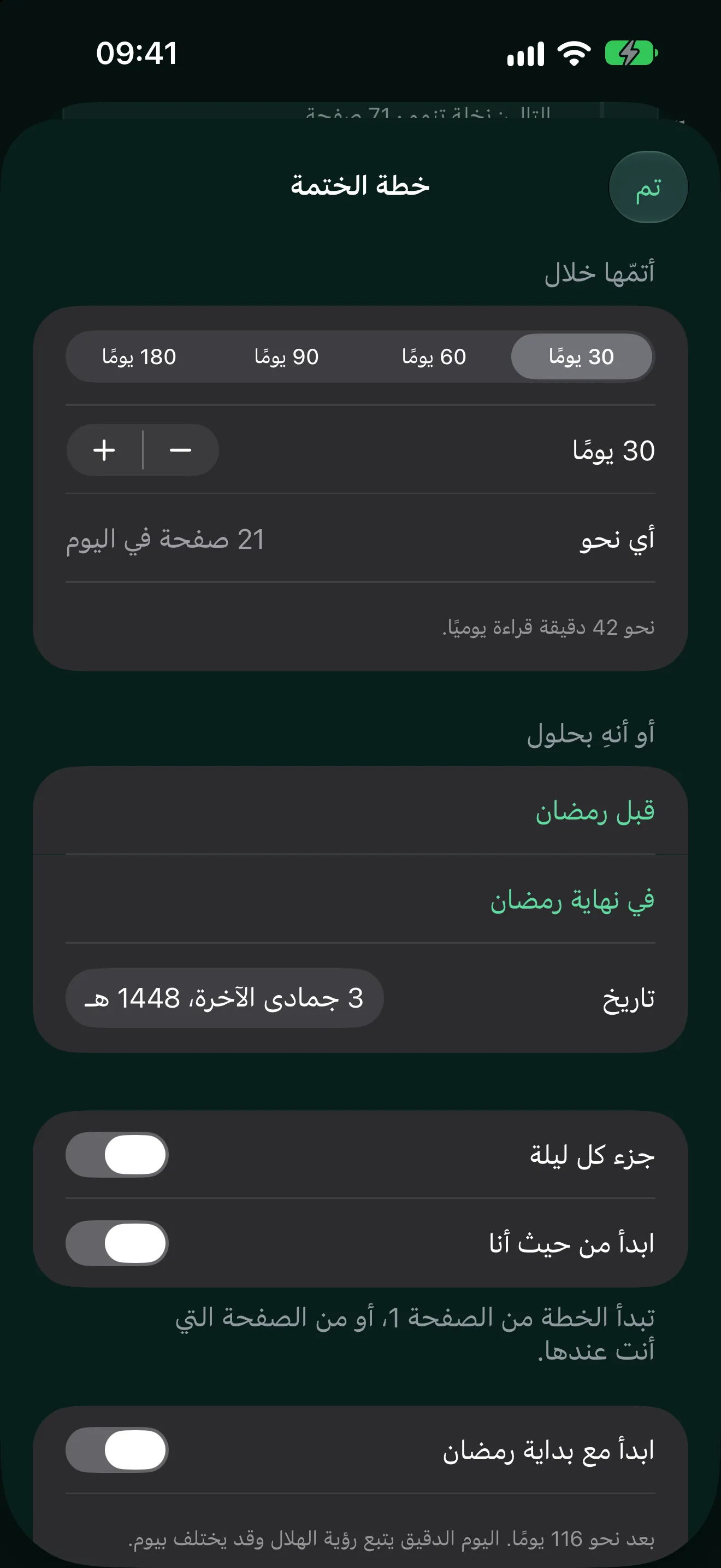 خطة الختمة: أتمّها خلال 30 أو 60 أو 90 أو 180 يومًا، بنحو 21 صفحة في اليوم، أو أنهِها قبل رمضان.