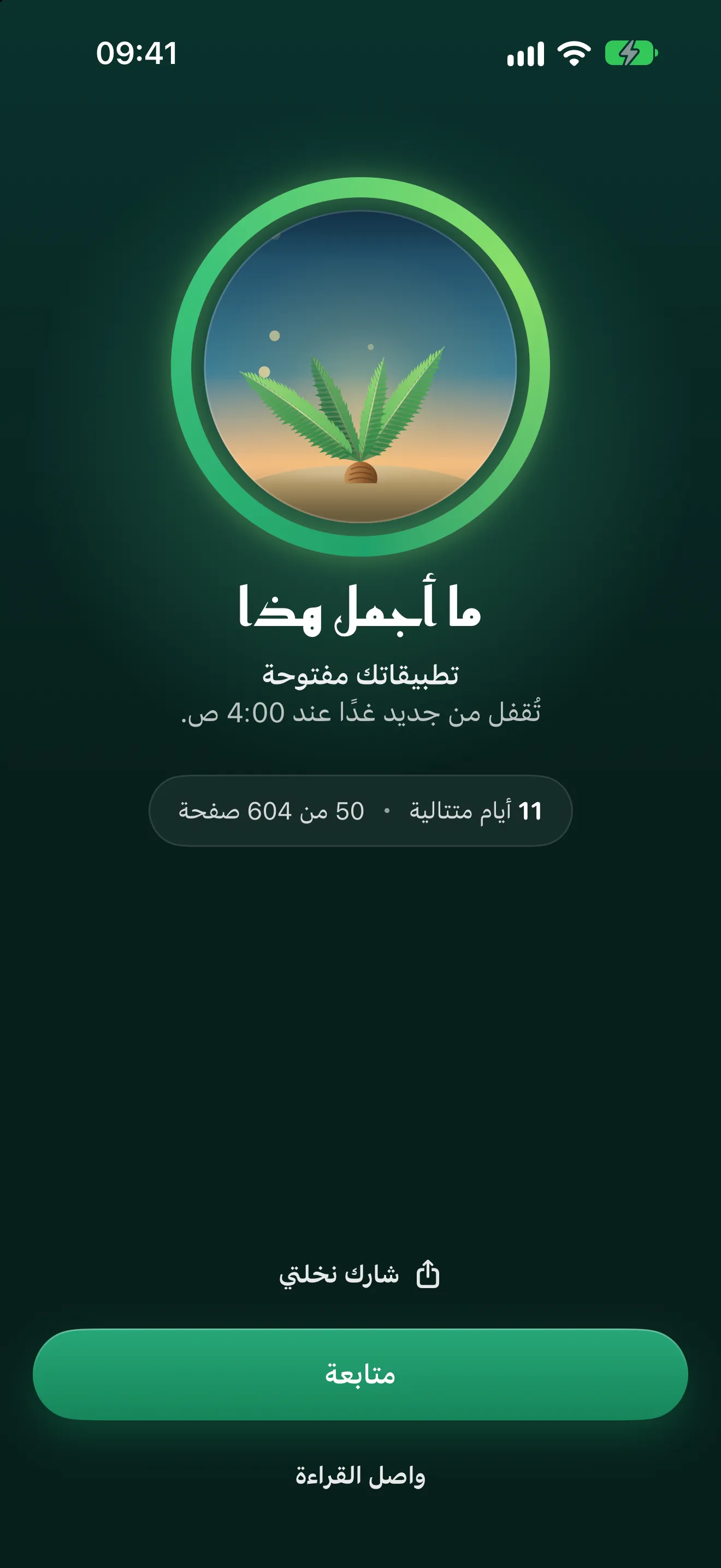 حلقة اليوم مغلقة: «ما أجمل هذا»، و11 يومًا متتاليًا، و50 من 604 صفحة.
