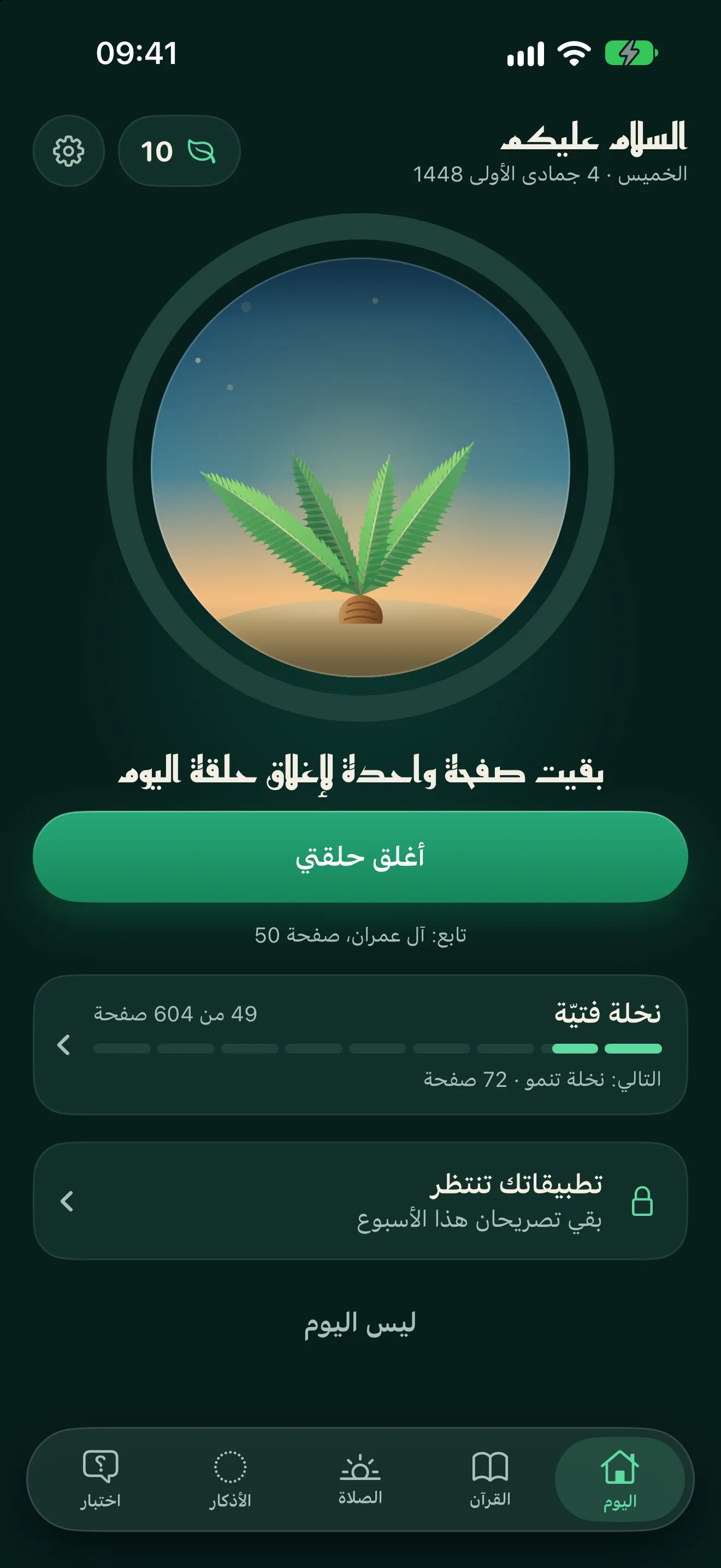 شاشة «اليوم»: حلقة في داخلها نخلة فتيّة، وعبارة «بقيت صفحة واحدة لإغلاق حلقة اليوم»، وزر «أغلق حلقتي».